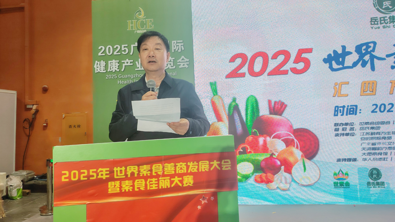 岳氏集團總冠名2025世界素食善商發(fā)展大會，推動素食文化大步向前