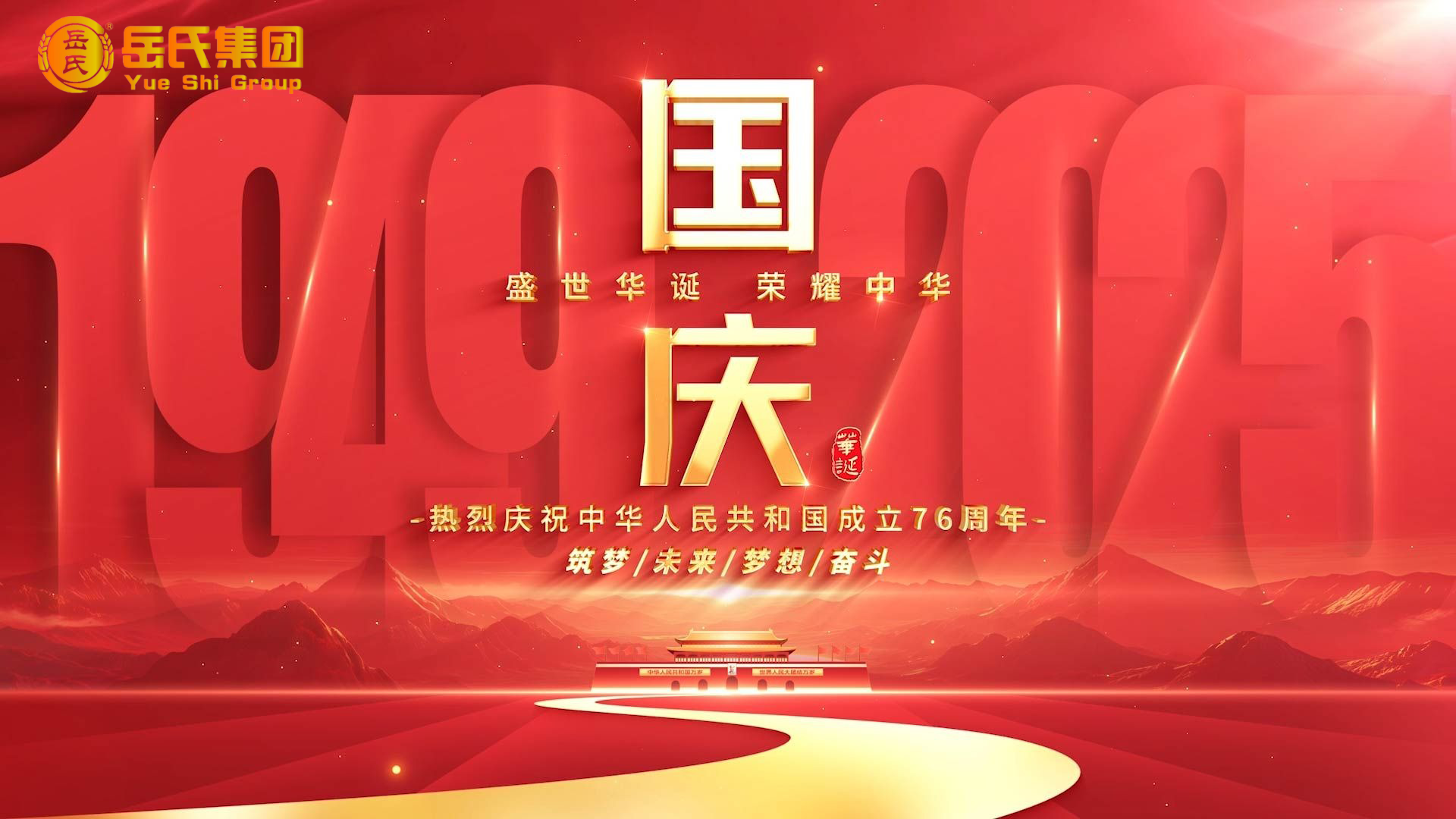 喜迎國慶 | 奮進七十六載，健康中國新征程