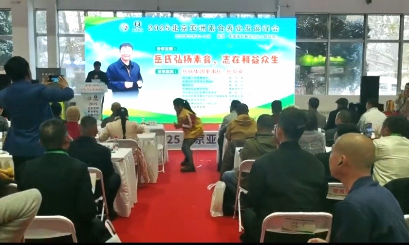 800億賽道再掀熱潮  岳氏集團(tuán)2025北京亞洲素食善業(yè)峰會解鎖產(chǎn)業(yè)新藍(lán)圖