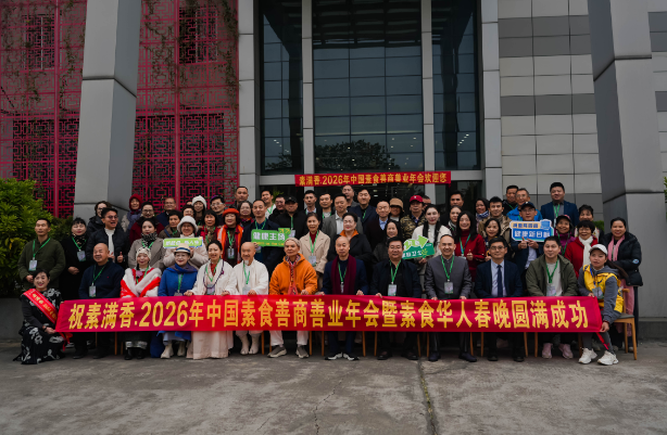 喜報！2026 中國素食善商年會圓滿落幕，岳氏集團(tuán)榮膺善商榜樣，共筑千秋善業(yè)！