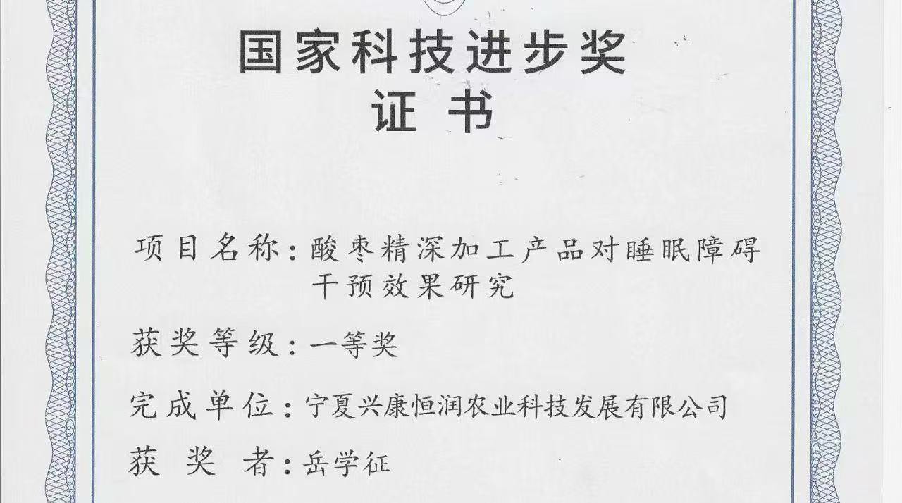 喜報(bào)｜岳氏集團(tuán)旗下公司榮獲「國(guó)家科技進(jìn)步獎(jiǎng)一等獎(jiǎng)」，酸棗精深加工技術(shù)再攀高峰！